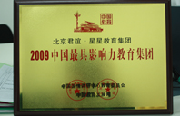 东北性爱视频网2009年中国最具影响力教育集团